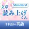 文章読み上げくん